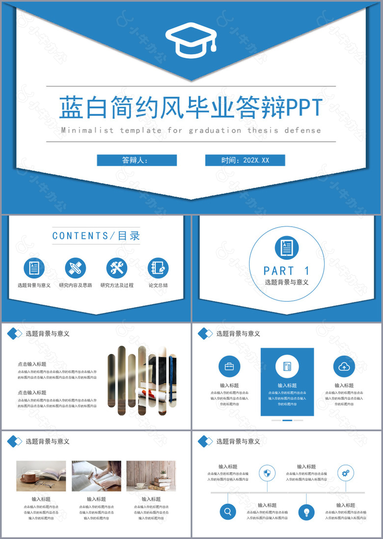 蓝白简约风毕业答辩学术报告PPT模板