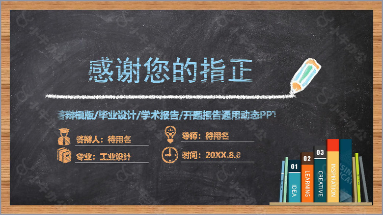 黑板粉笔毕业论文答辩开题报告PPT模板no.5