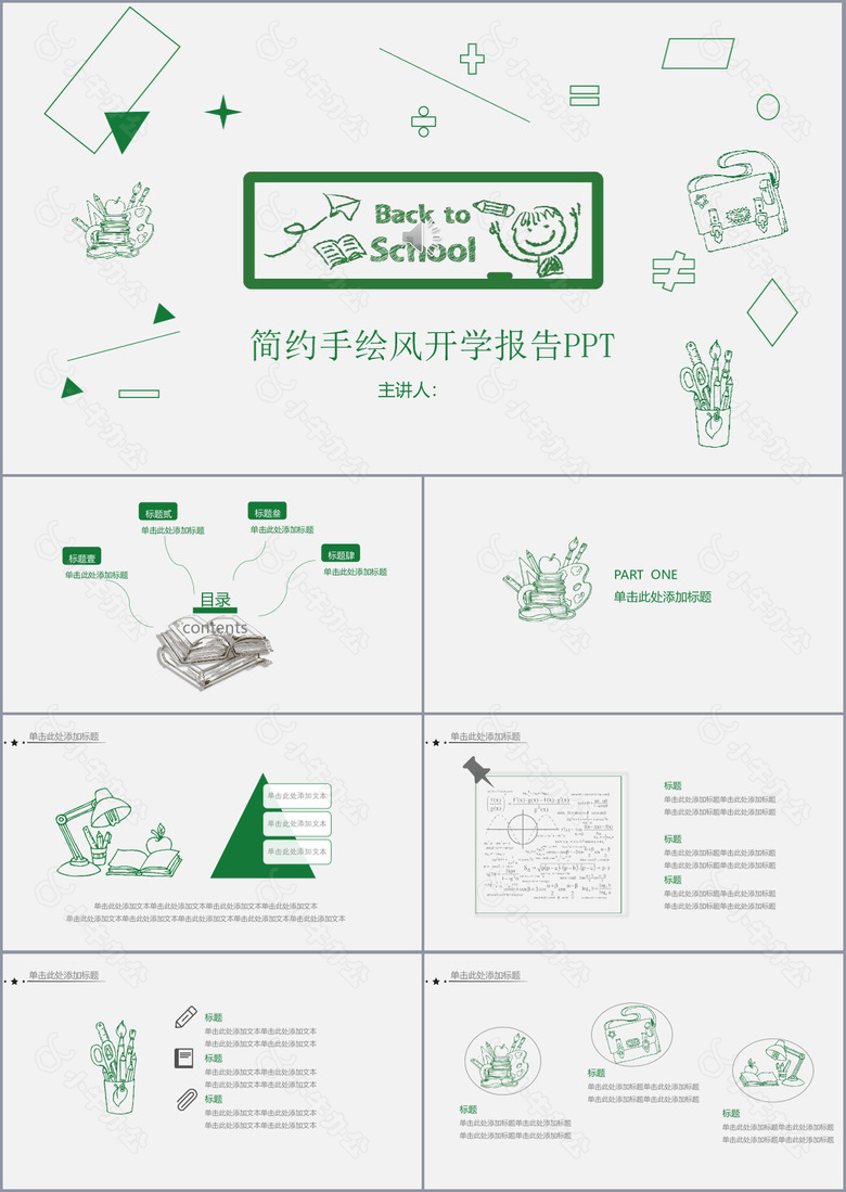 绿色简约手绘风开学报告通用PPT模板