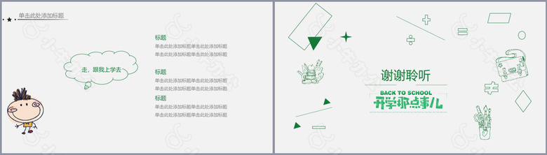 绿色简约手绘风开学报告通用PPT模板no.4