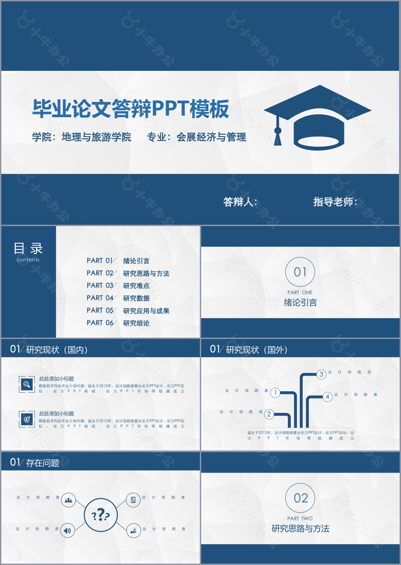 地理旅游专业毕业论文答辩开题PPT模板