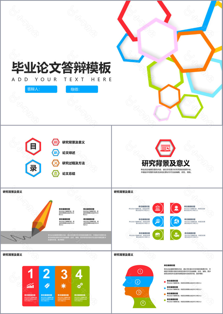 创意多彩毕业论文答辩学术报告PPT模板