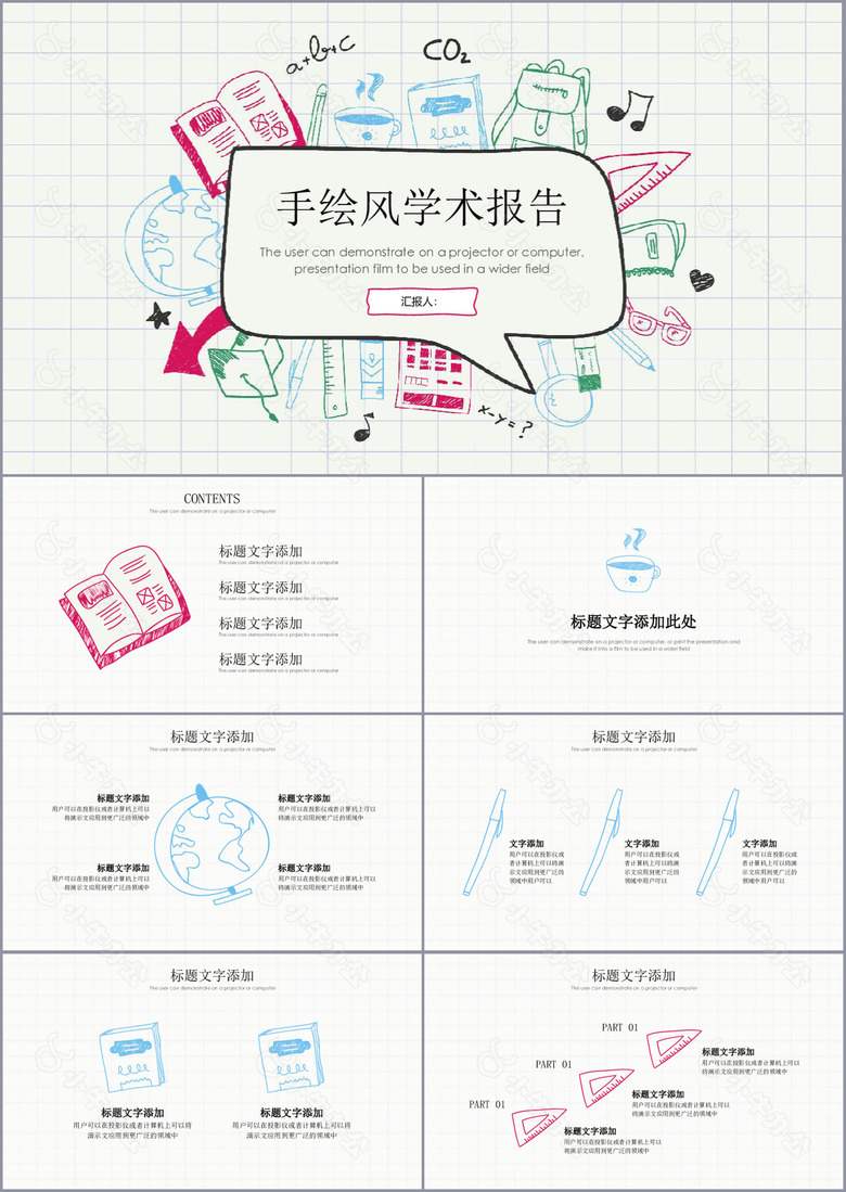 多彩手绘风学术报告毕业答辩PPT模板