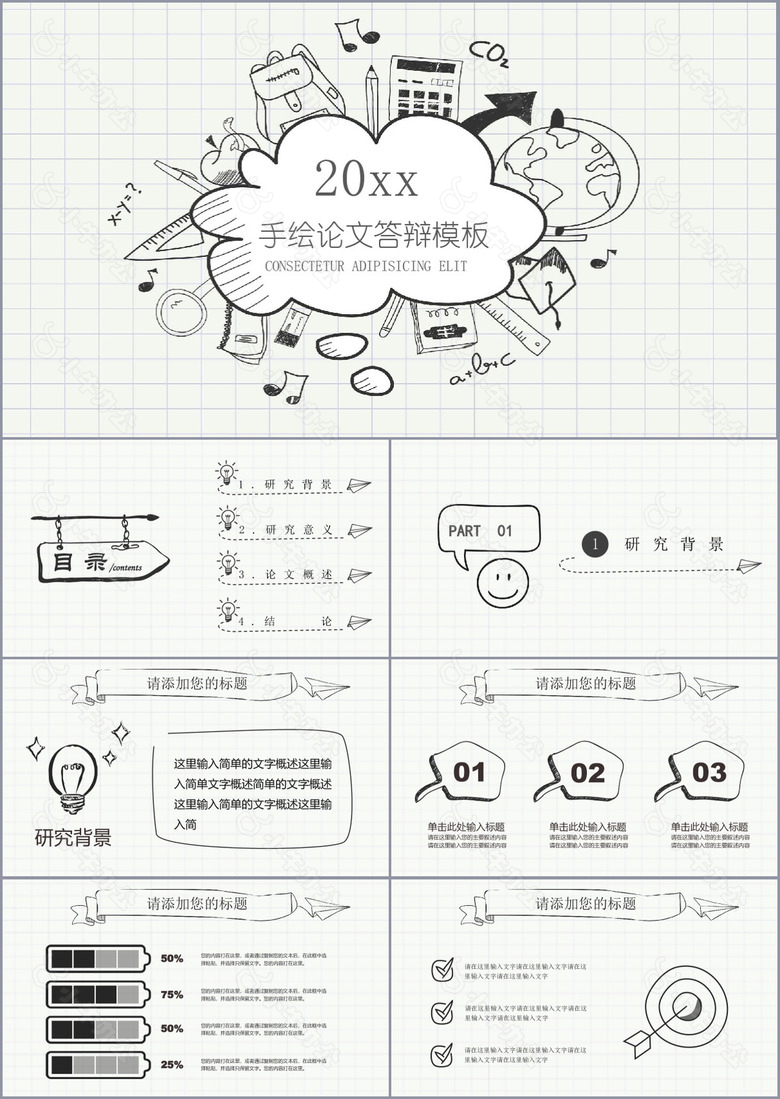 创意手绘简约论文答辩学术报告PPT模板