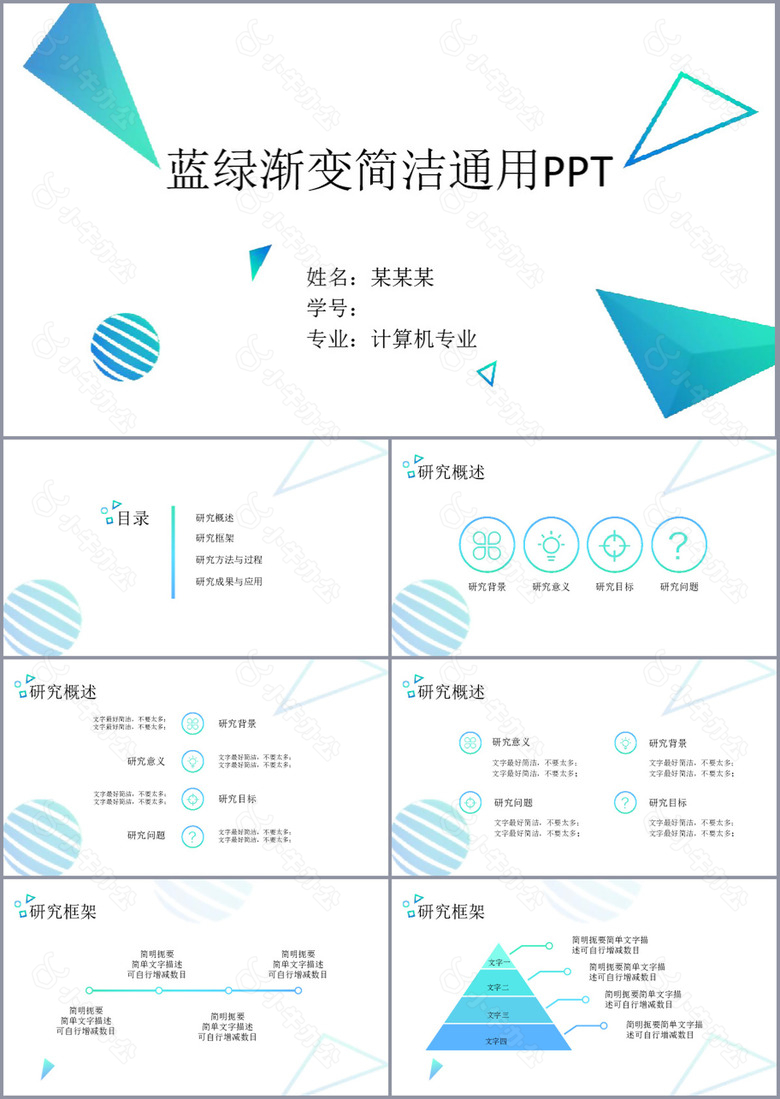 蓝绿渐变简洁学术报告答辩通用PPT模板