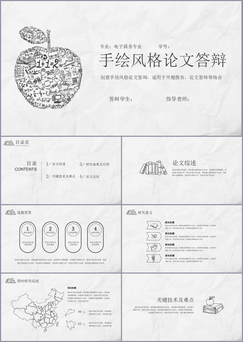 手绘风格电子商务专业论文答辩PPT模板