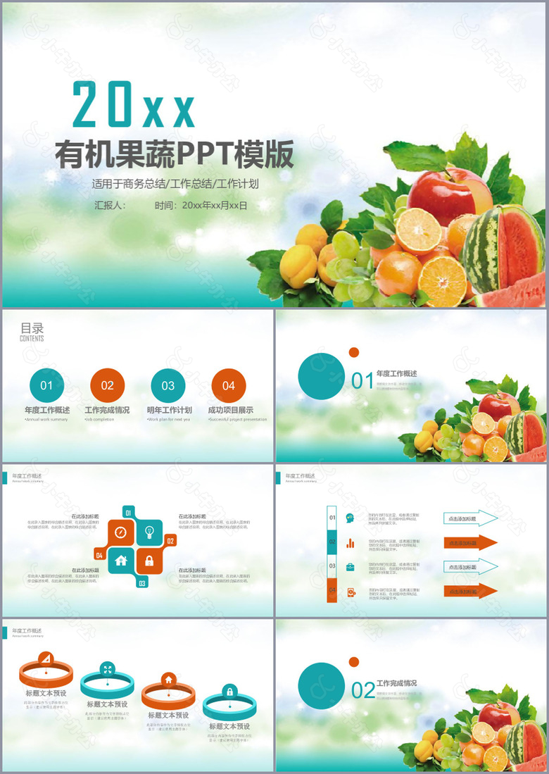 清新简约有机果蔬商务总结PPT模板