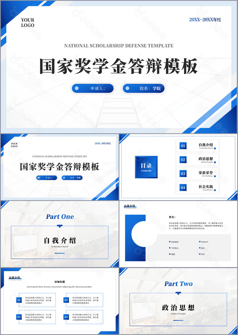 简约大气国家奖学金申请答辩PPT模板