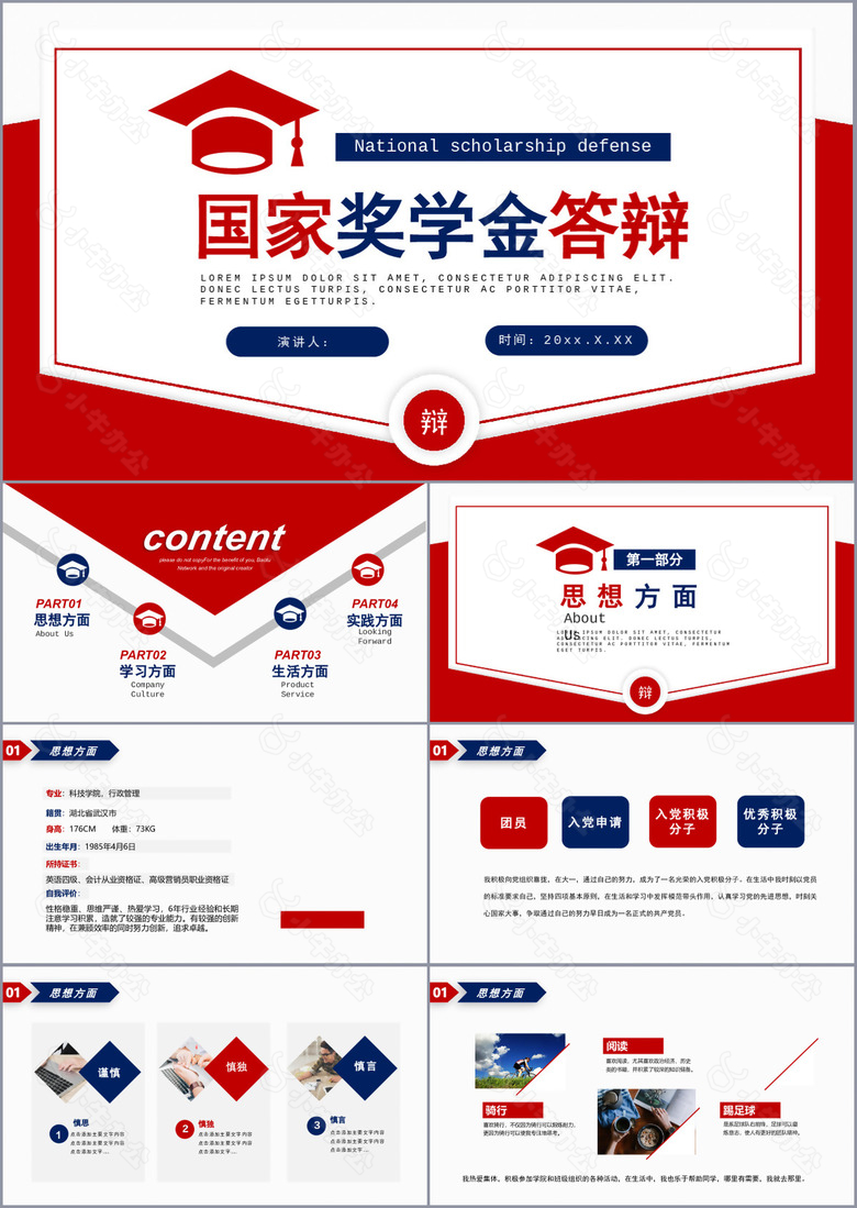 创意蓝红国家奖学金答辩报告PPT模板