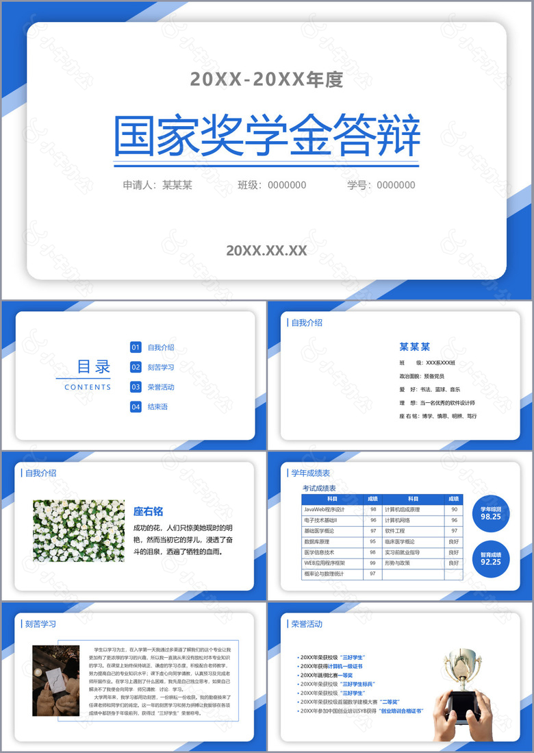 简约实用国家奖学金申请答辩PPT模板