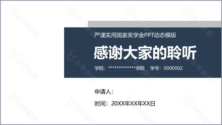 严谨实用国家奖学金答辩动态PPT模板no.3