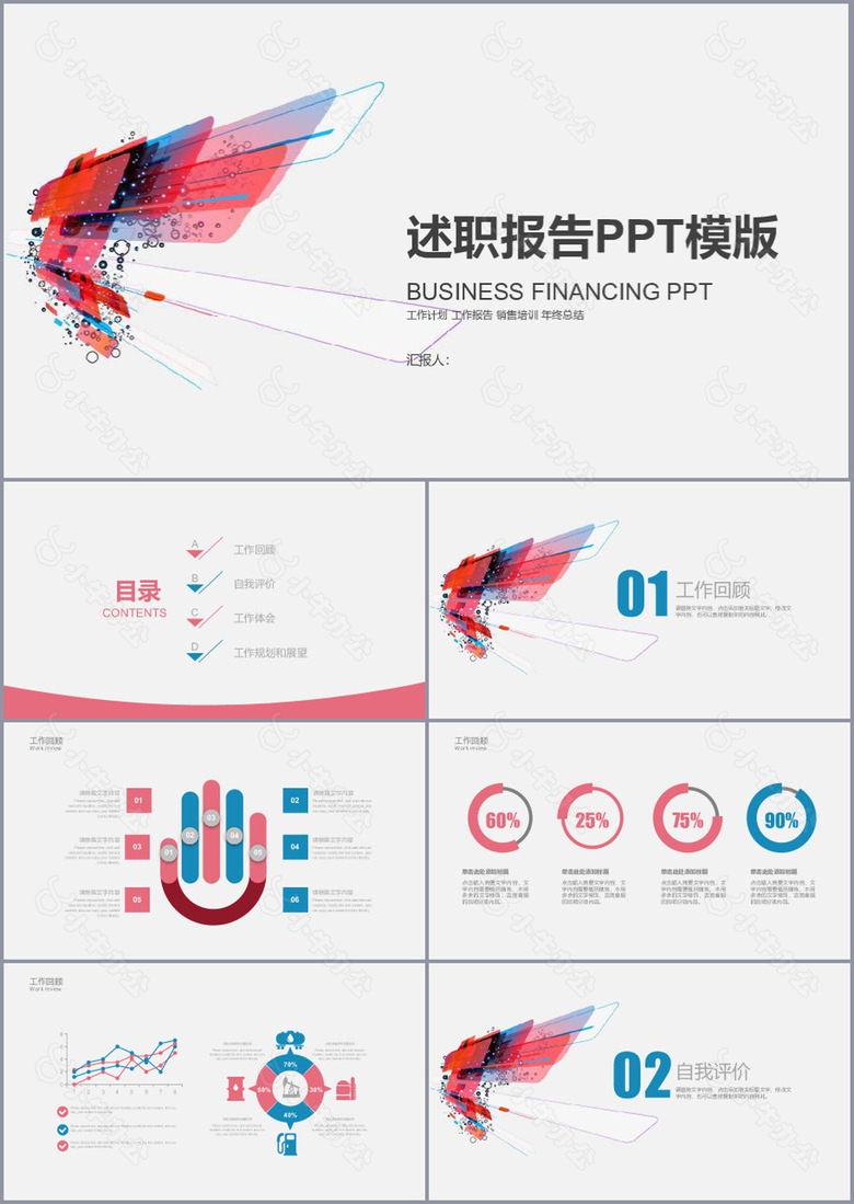 红色简约述职报告工作报告PPT模版