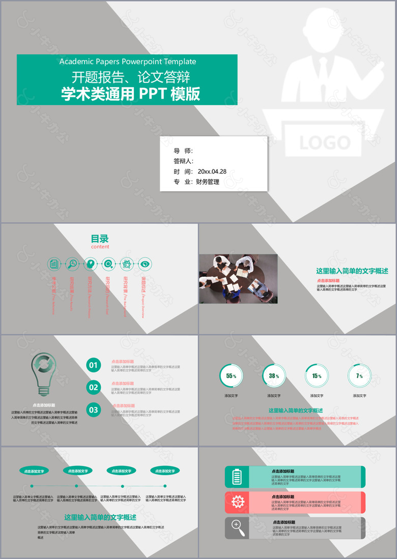 财务管理开题报告论文答辩学术类PPT模版