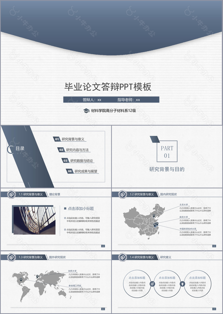 蓝色简约材料学毕业论文答辩PPT模板