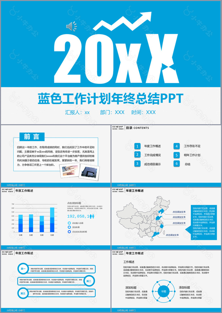 蓝色工作计划年终总结汇报通用PPT模板