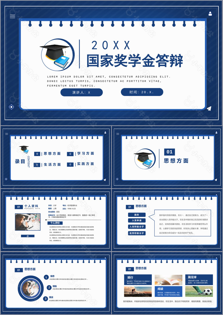 大气简约国家奖学金申请答辩PPT模板