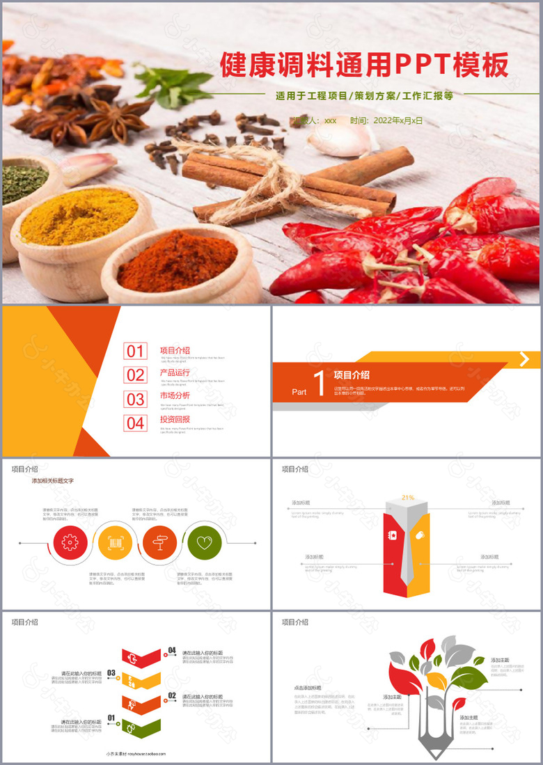 简约风健康调料策划方案通用PPT模板
