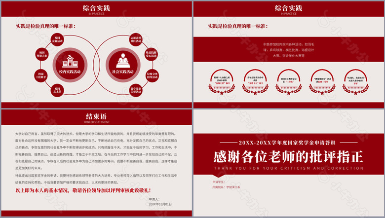 实用深红国家奖学金申请答辩PPT模板no.3