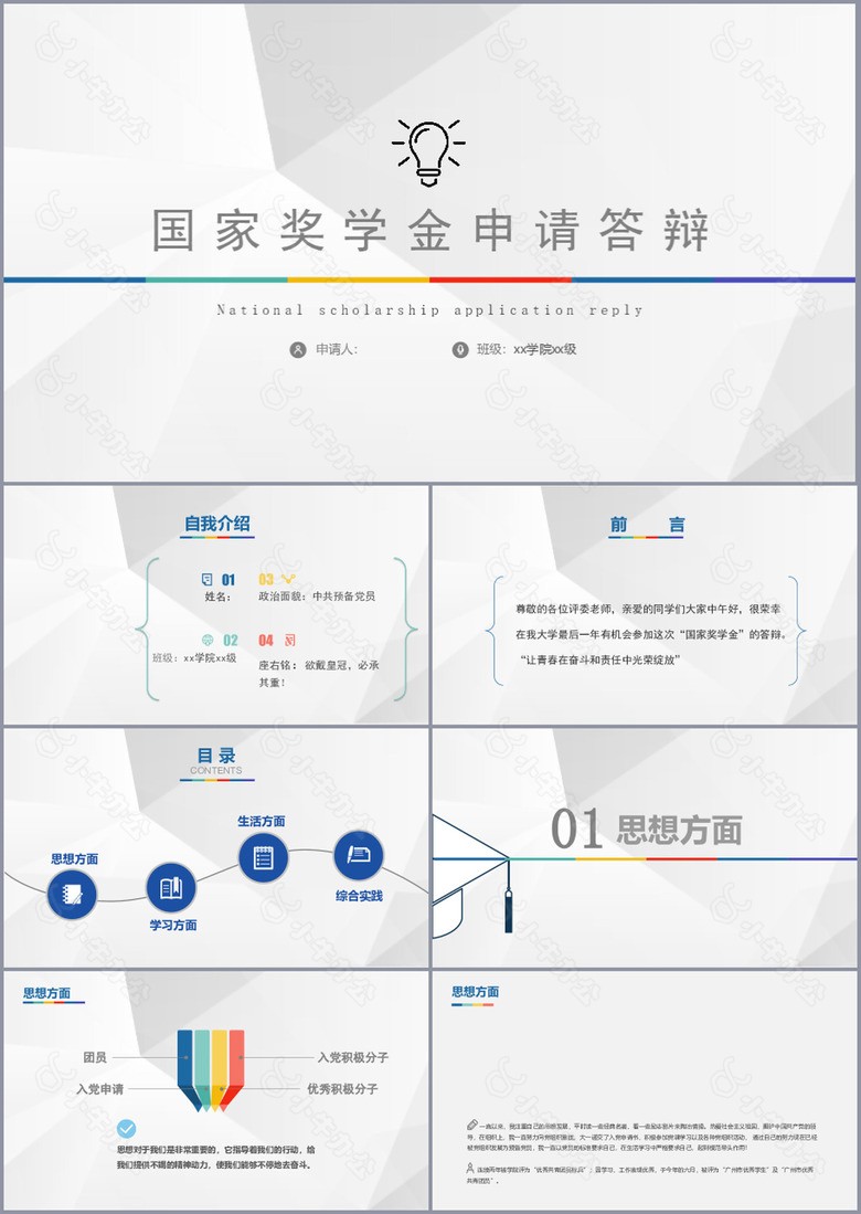 创意简约国家奖学金申请答辩PPT模板