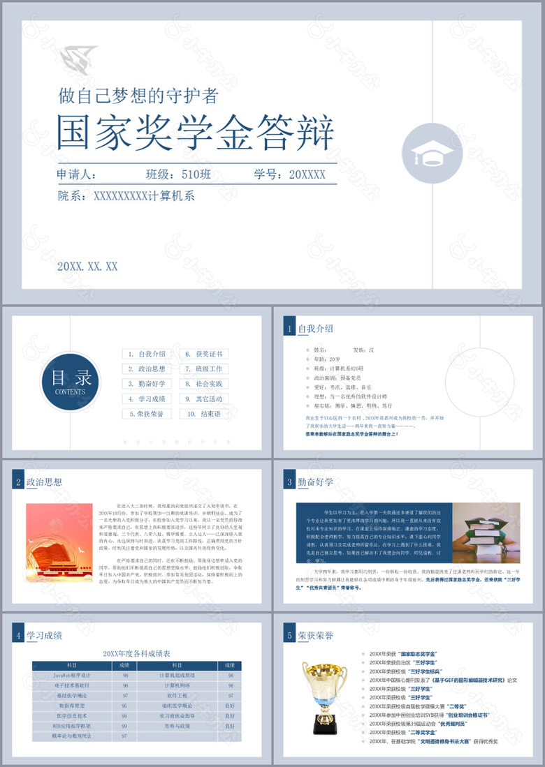 简约实用国家奖学金申请答辩PPT模板