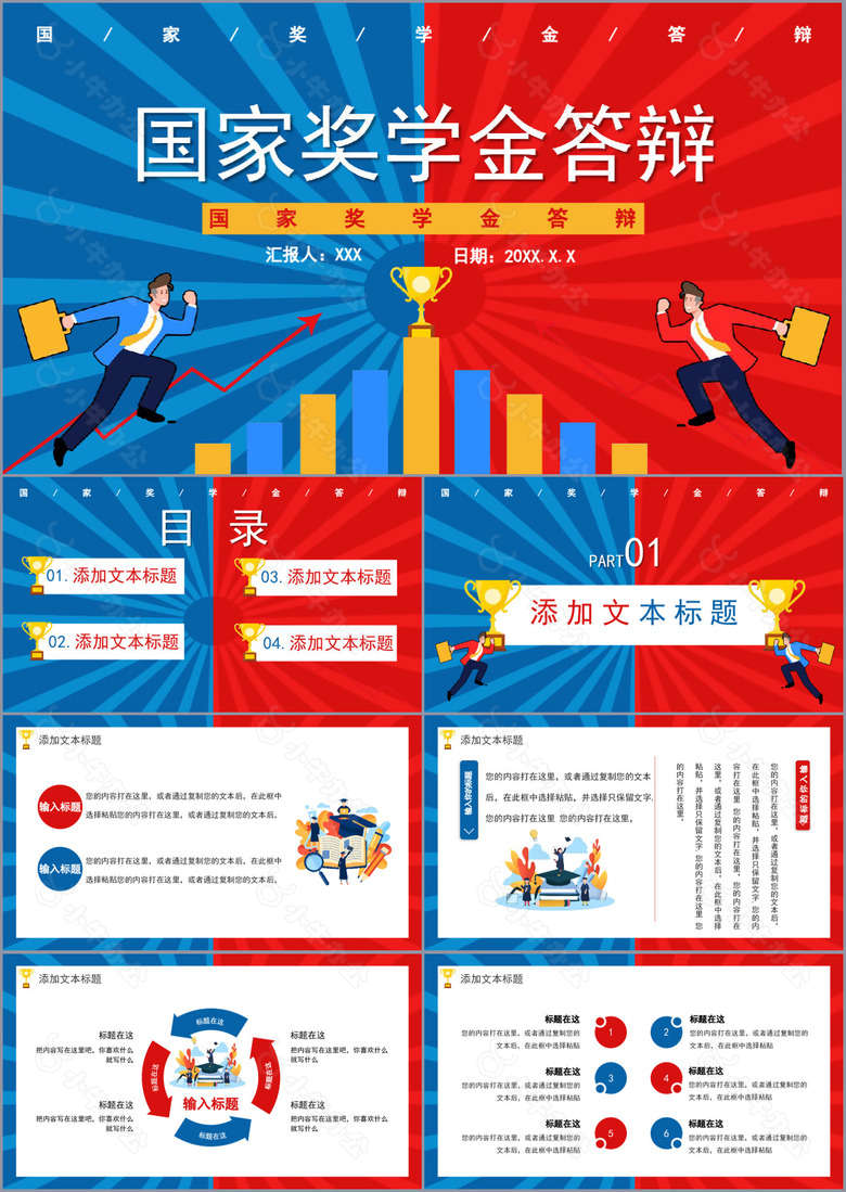 蓝红拼接国家奖学金申请答辩PPT模板