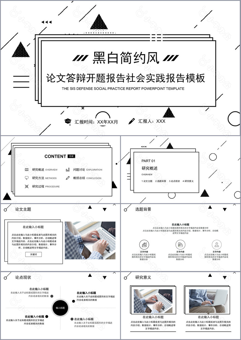 黑白简约风论文答辩社会实践报告PPT模板