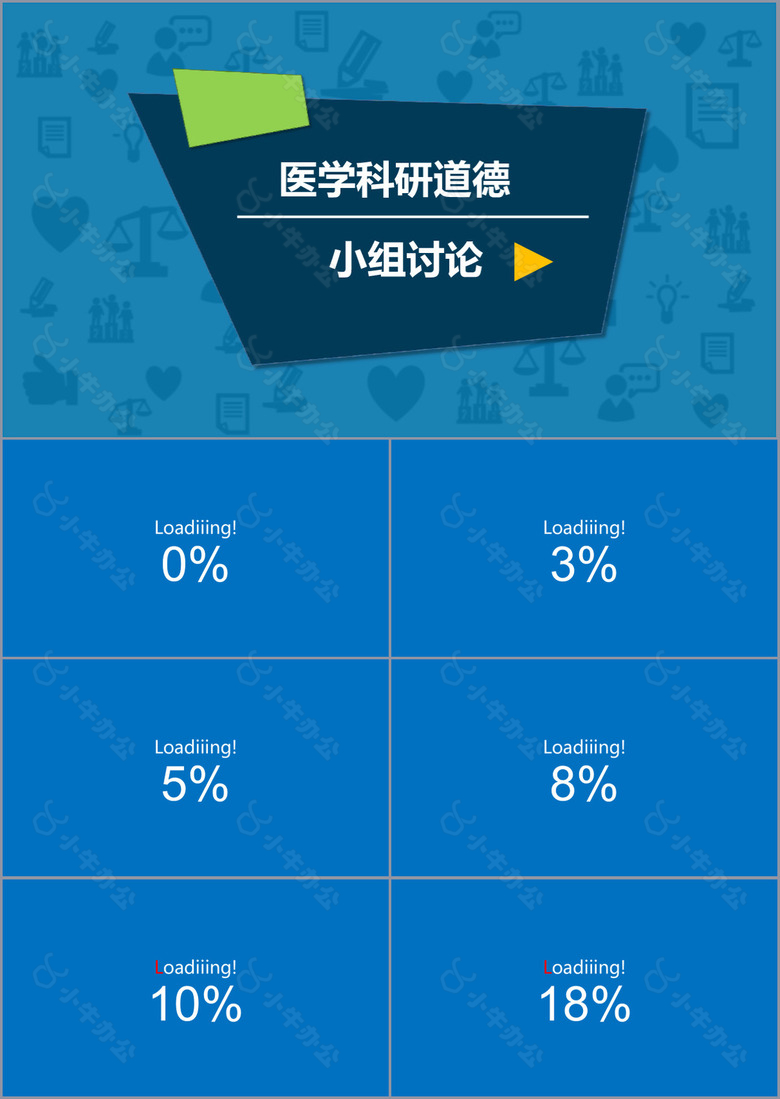 严谨学术风医学科研道德小组讨论PPT模板
