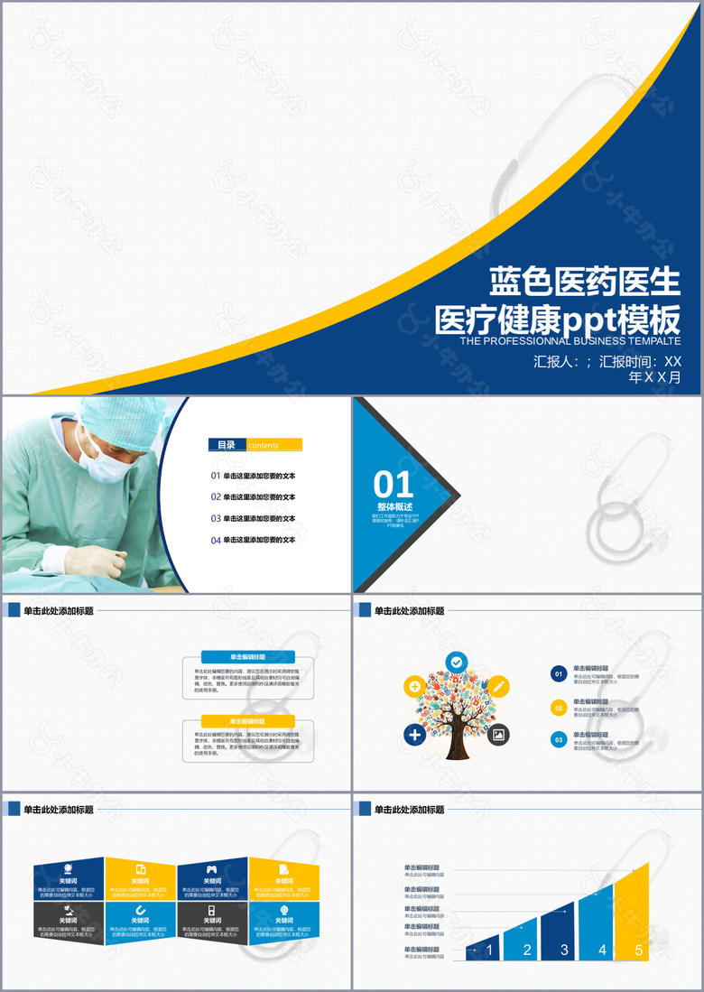蓝色医药医生医疗健康汇报PPT模板