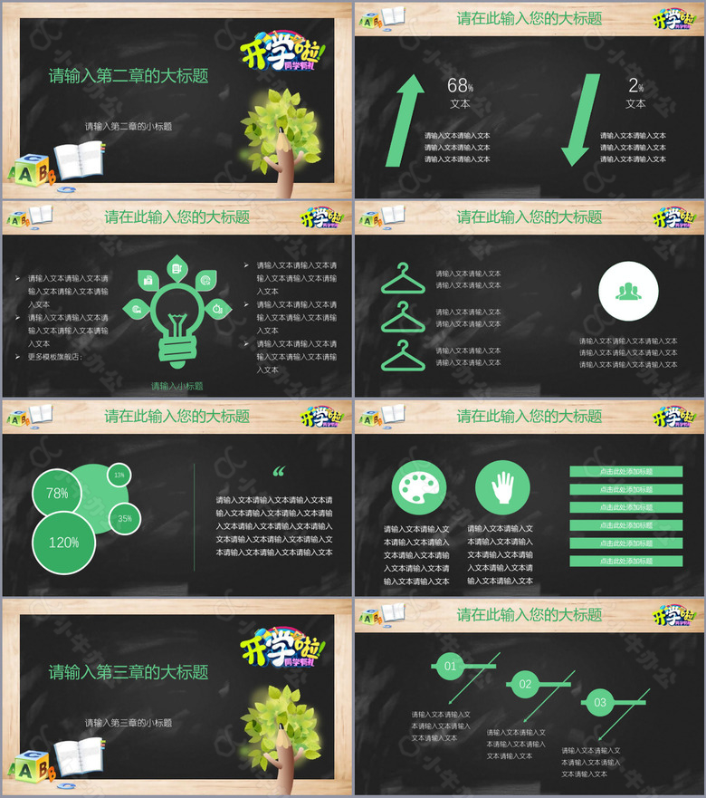 学生开学教育教学黑板风通用PPT模板no.2