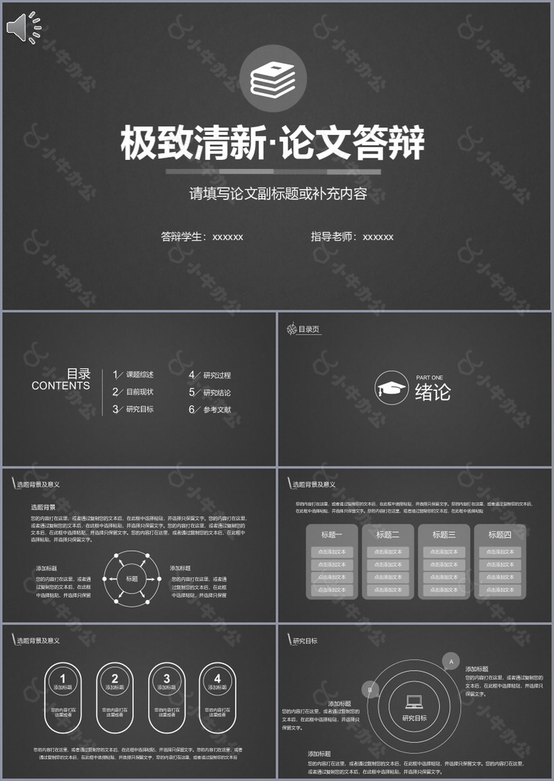 黑色极致清新论文答辩学术报告PP模板