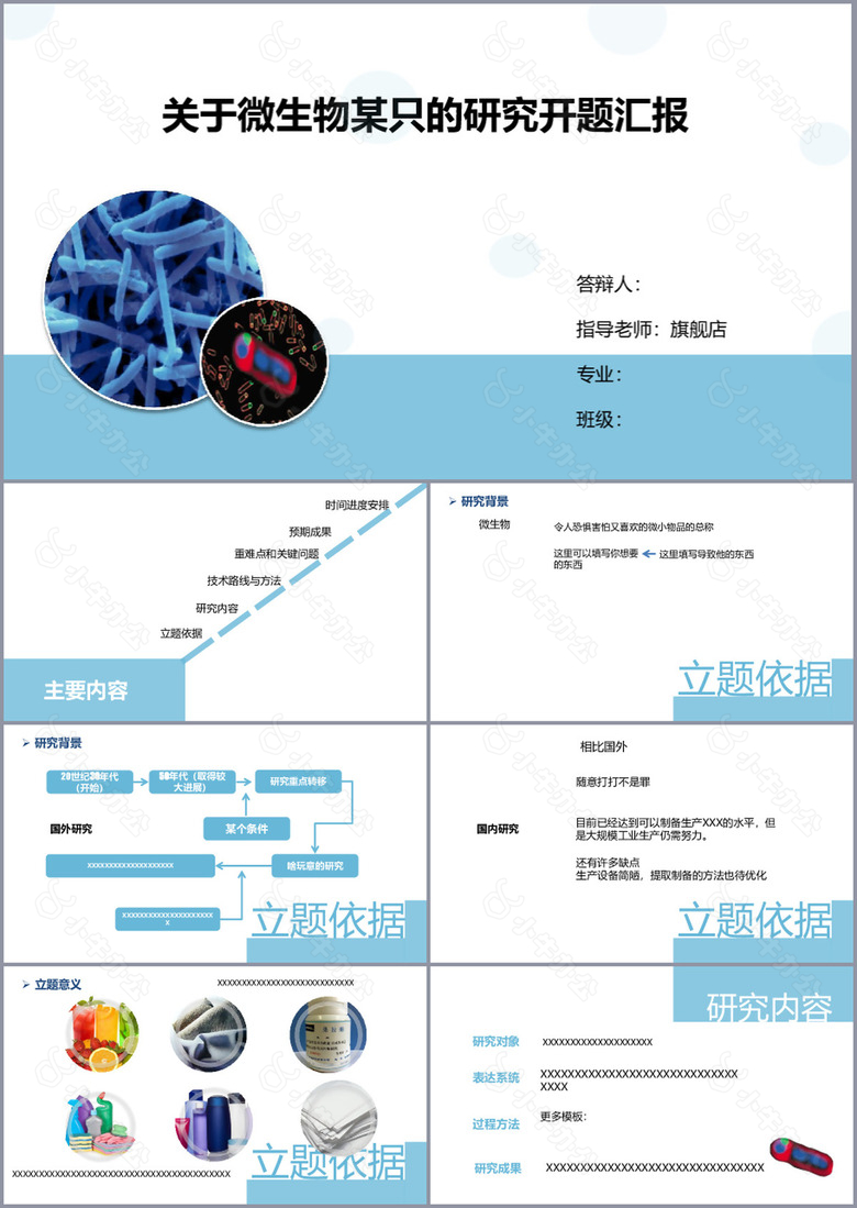 微生物研究开题报告毕业答辩PPT模板