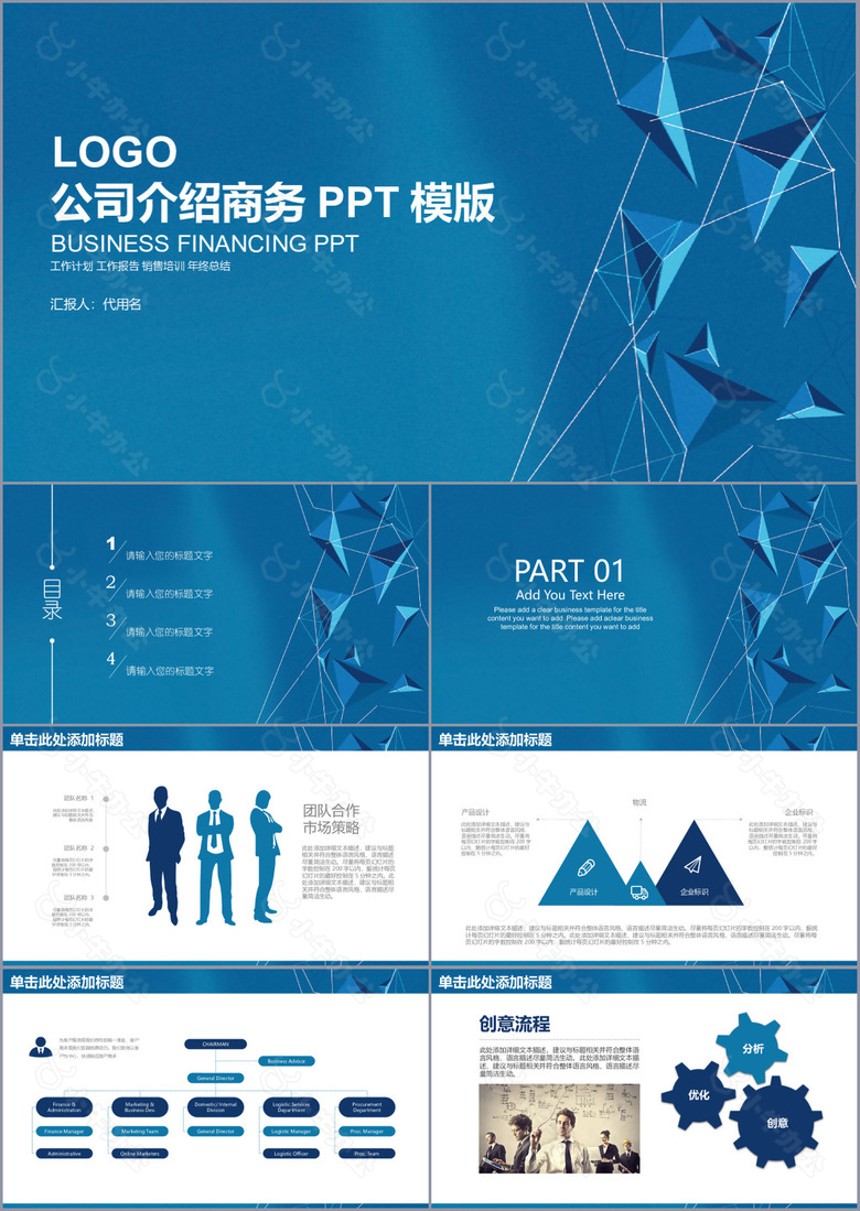 个性蓝色几何风公司介绍商务PPT模版