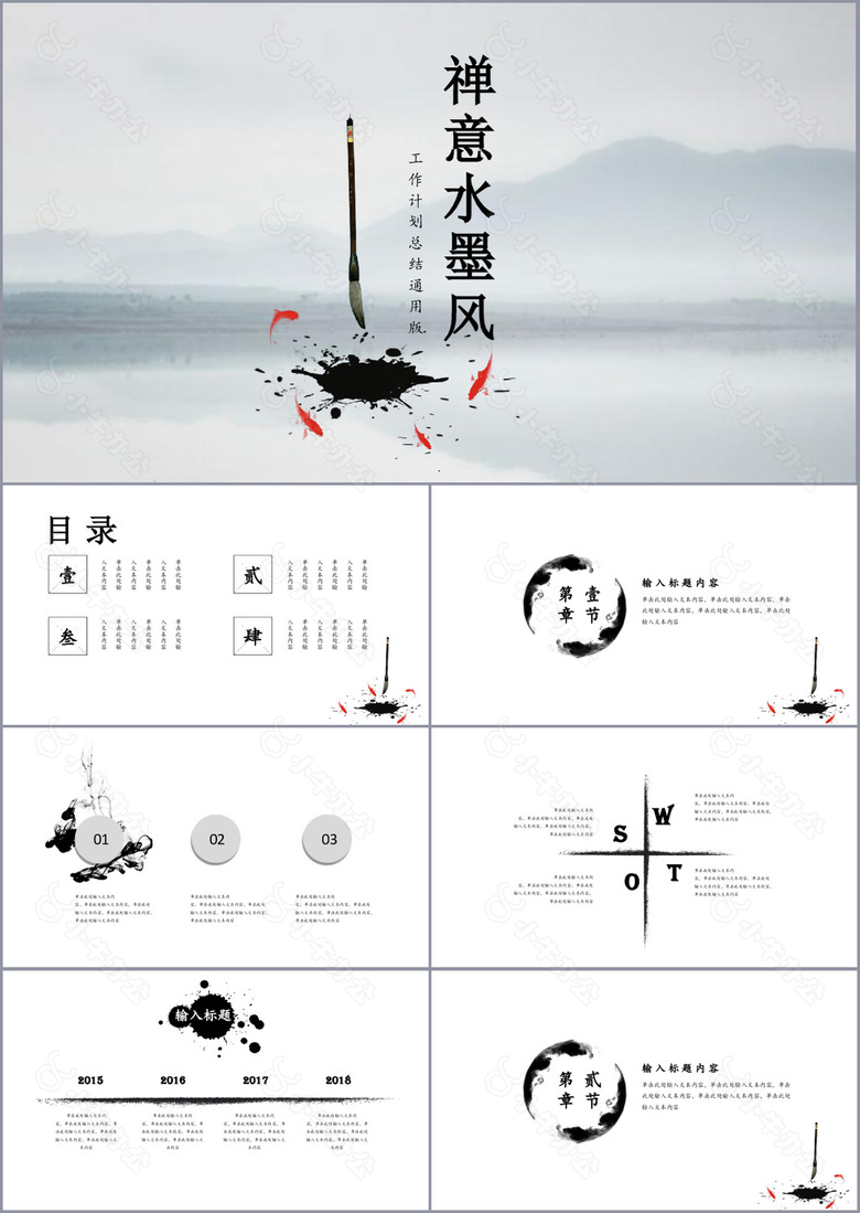 禅意水墨风工作计划总结通用PPT模板