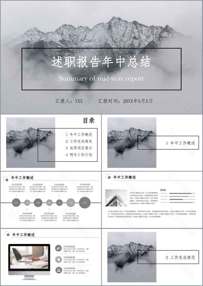 水墨风述职报告年中总结通用PPT模板