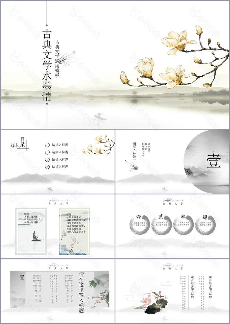 古典文学水墨情工作汇报总结PPT模板