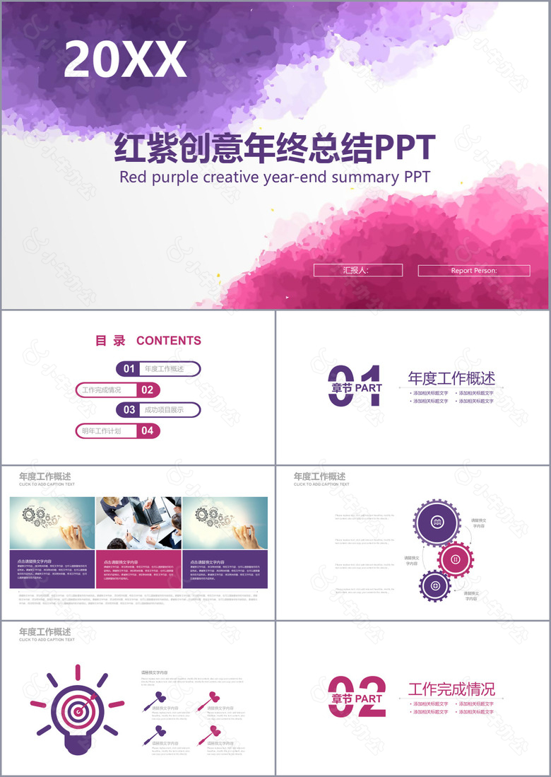 红紫色水墨创意年终总结计划PPT模版