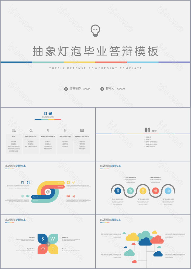 抽象灯泡毕业答辩学术报告PPT模板