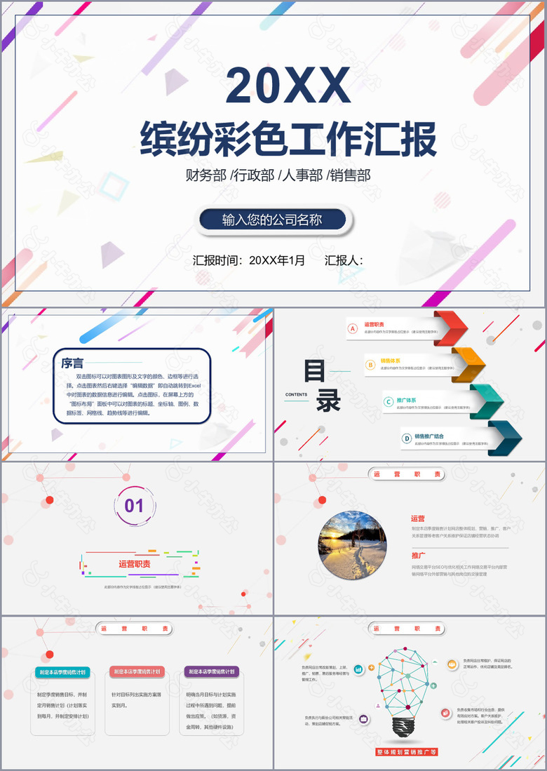 缤纷彩色工作汇报年终汇报通用PPT模板