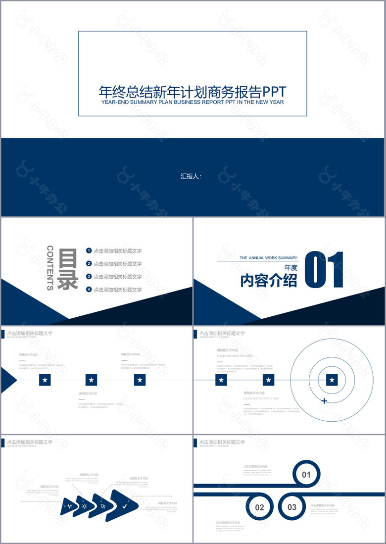 实用年终总结新年计划商务报告PPT模板