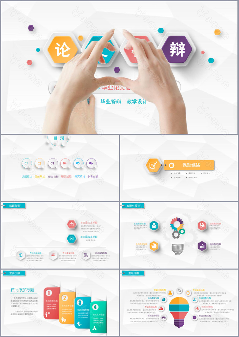 简洁实用毕业论文答辩学术报告PPT模板
