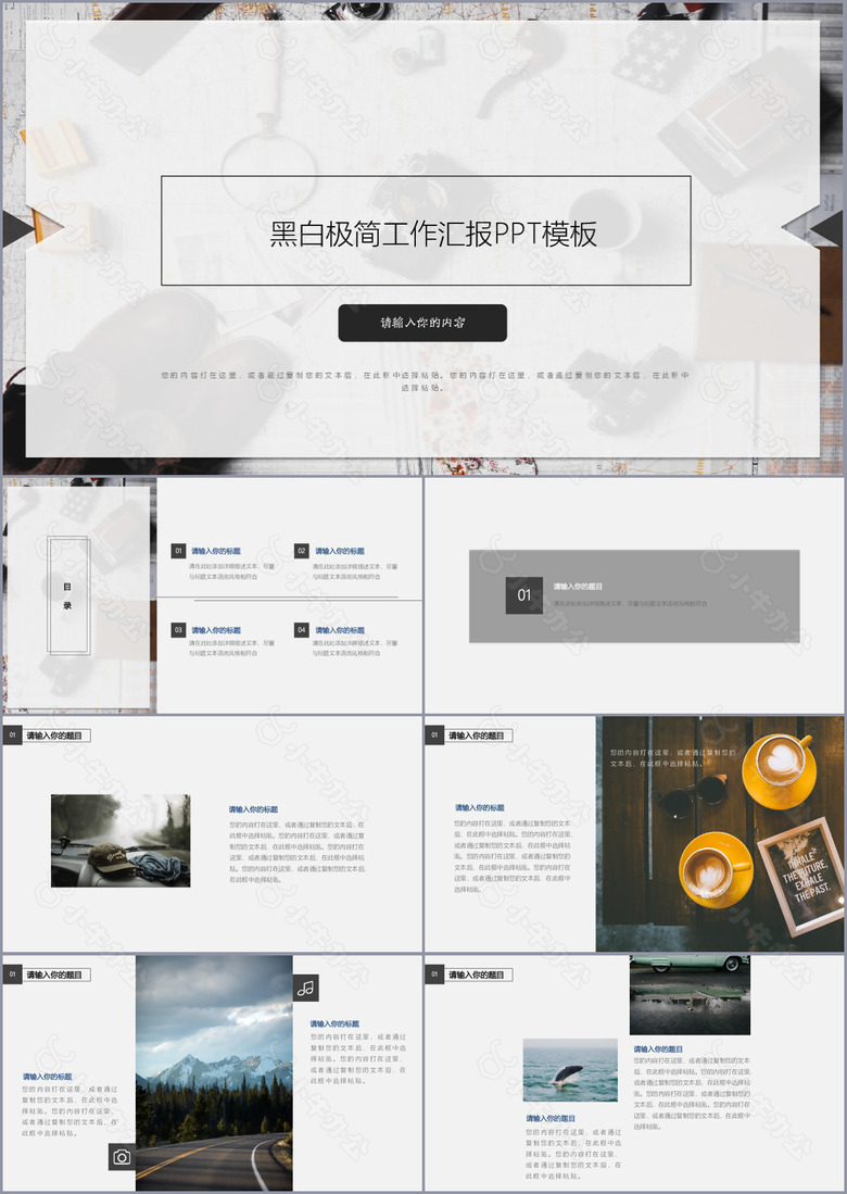 黑白极致简约工作汇报总结PPT模板
