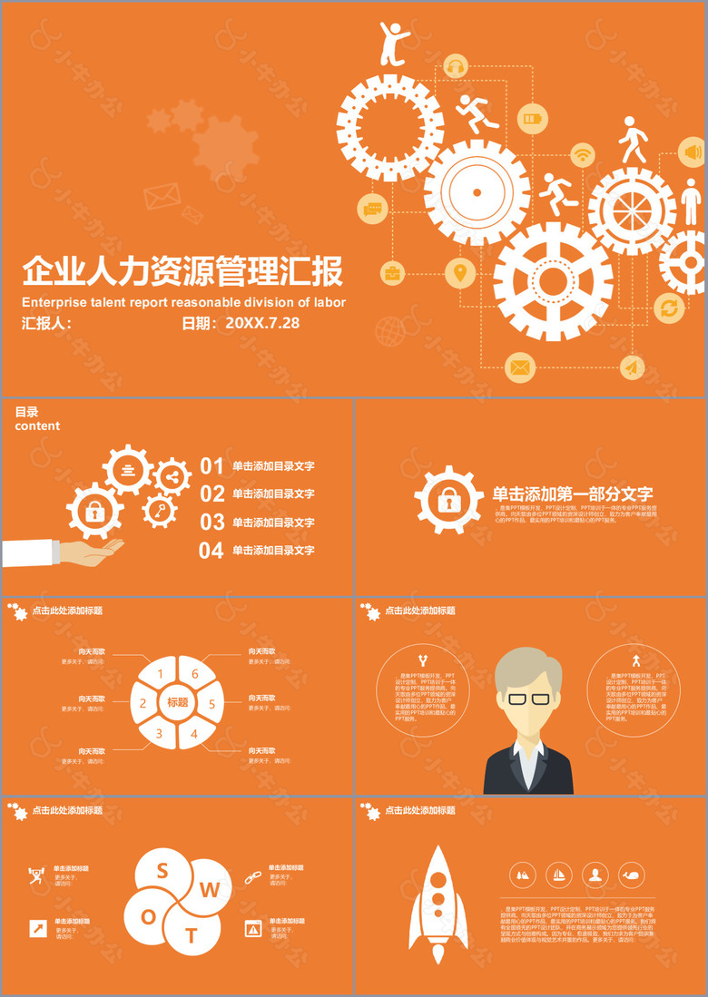 橙色企业人力资源管理汇报PPT模板