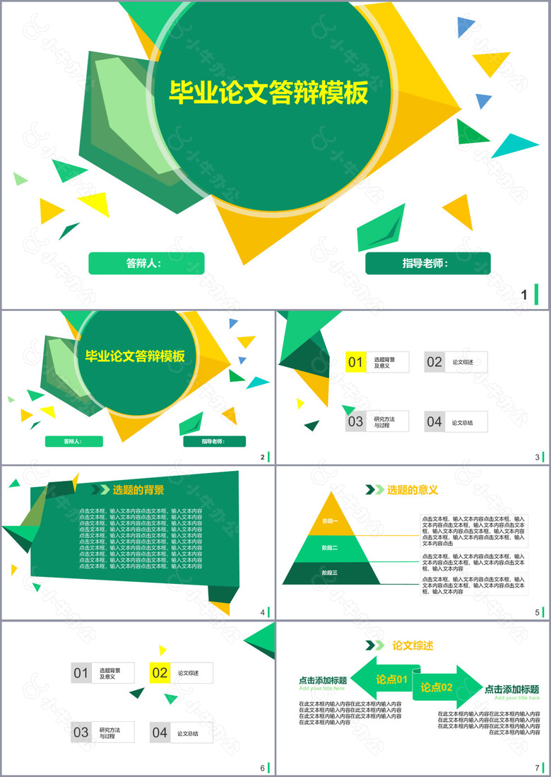 创意几何风毕业答辩学术报告PPT模板