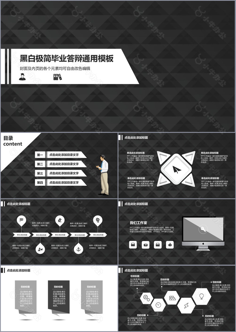 黑白极简毕业答辩PPT通用模板