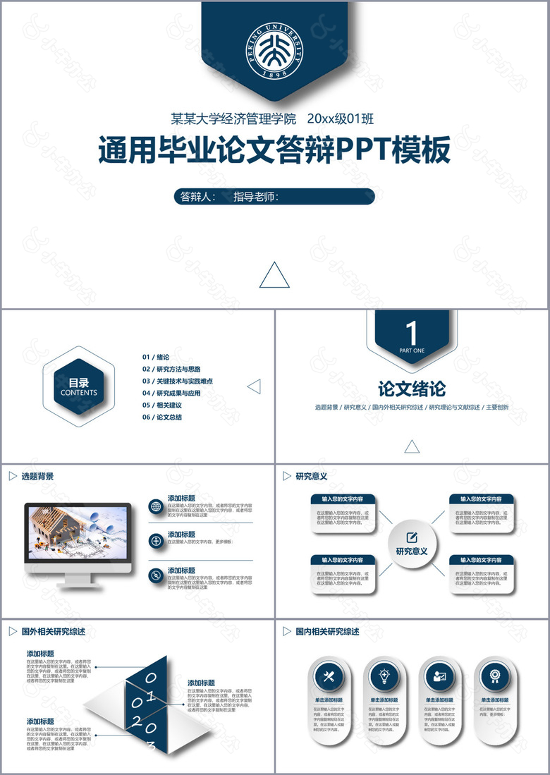 深蓝大气通用型毕业论文答辩PPT模板
