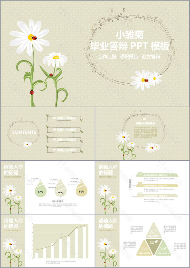 小维菊毕业答辩论文答辩开题报告PPT模板