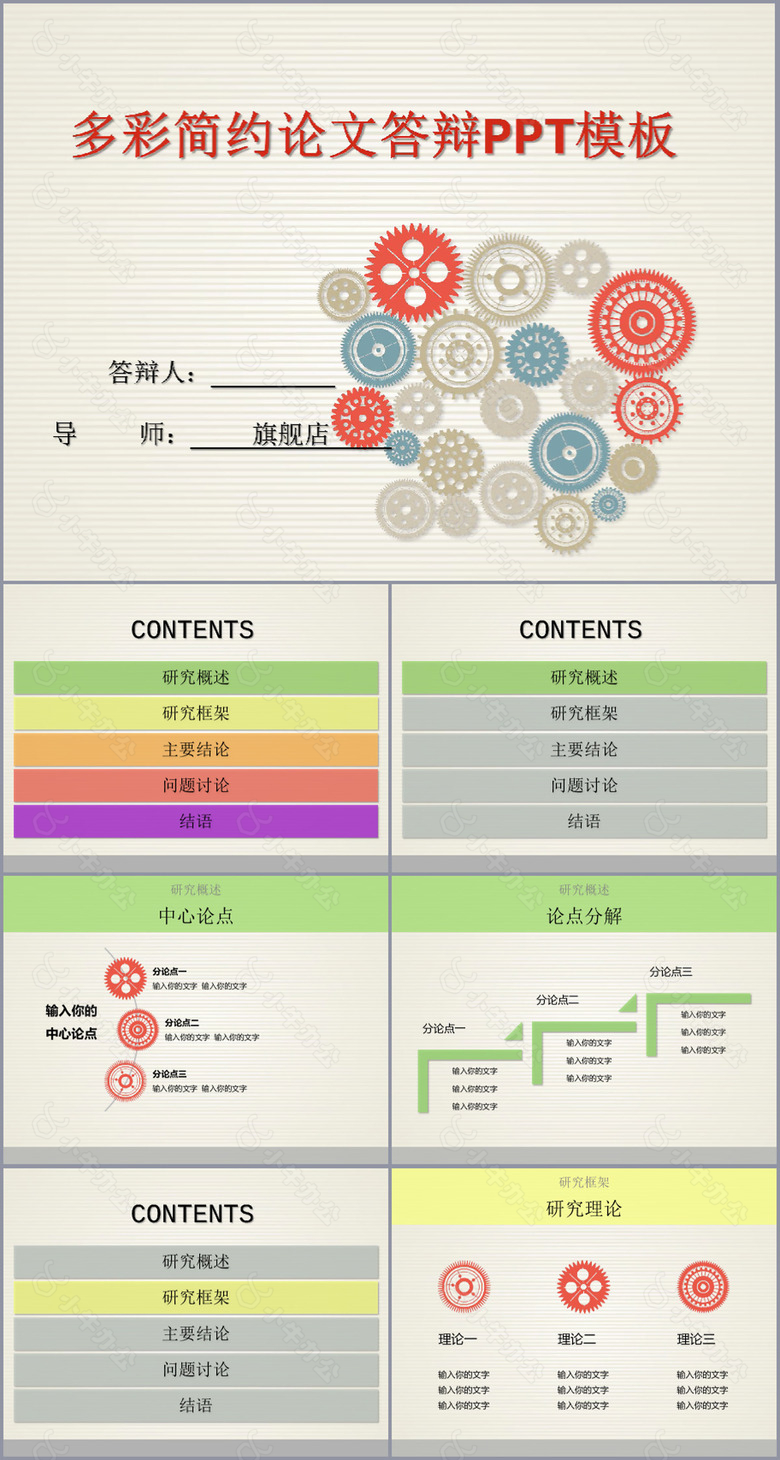 多彩简约毕业论文答辩学术报告PPT模板