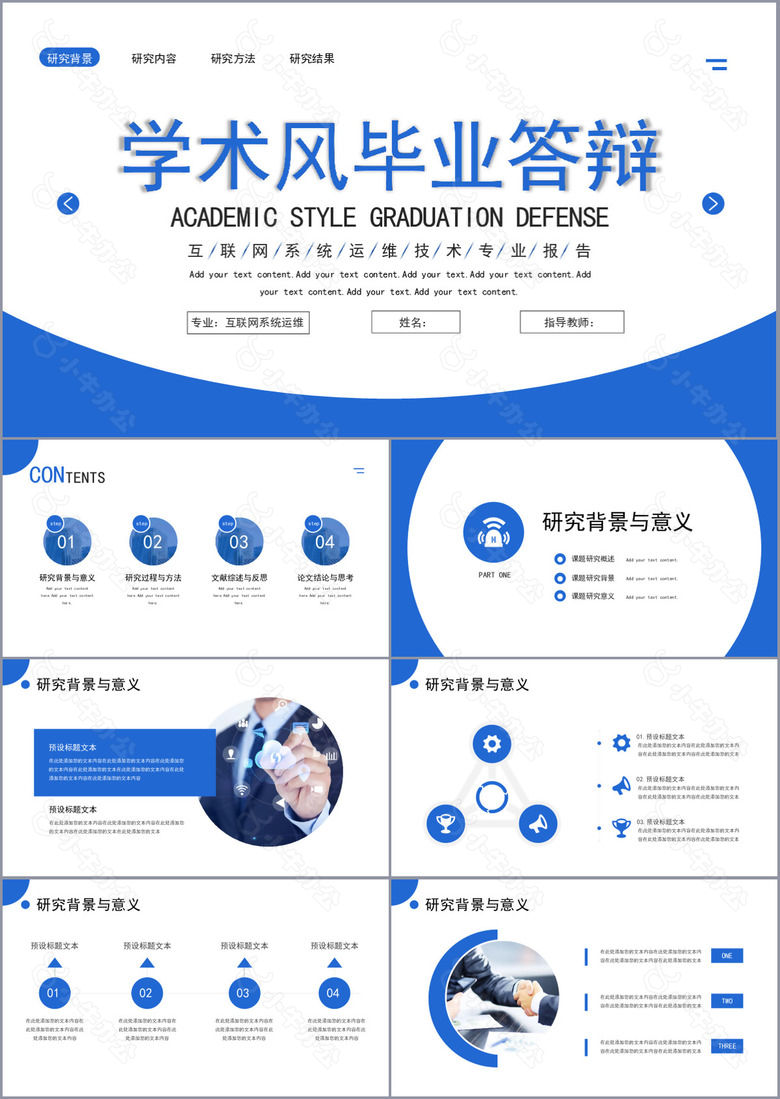 互联网学术风毕业答辩学术报告PPT模板