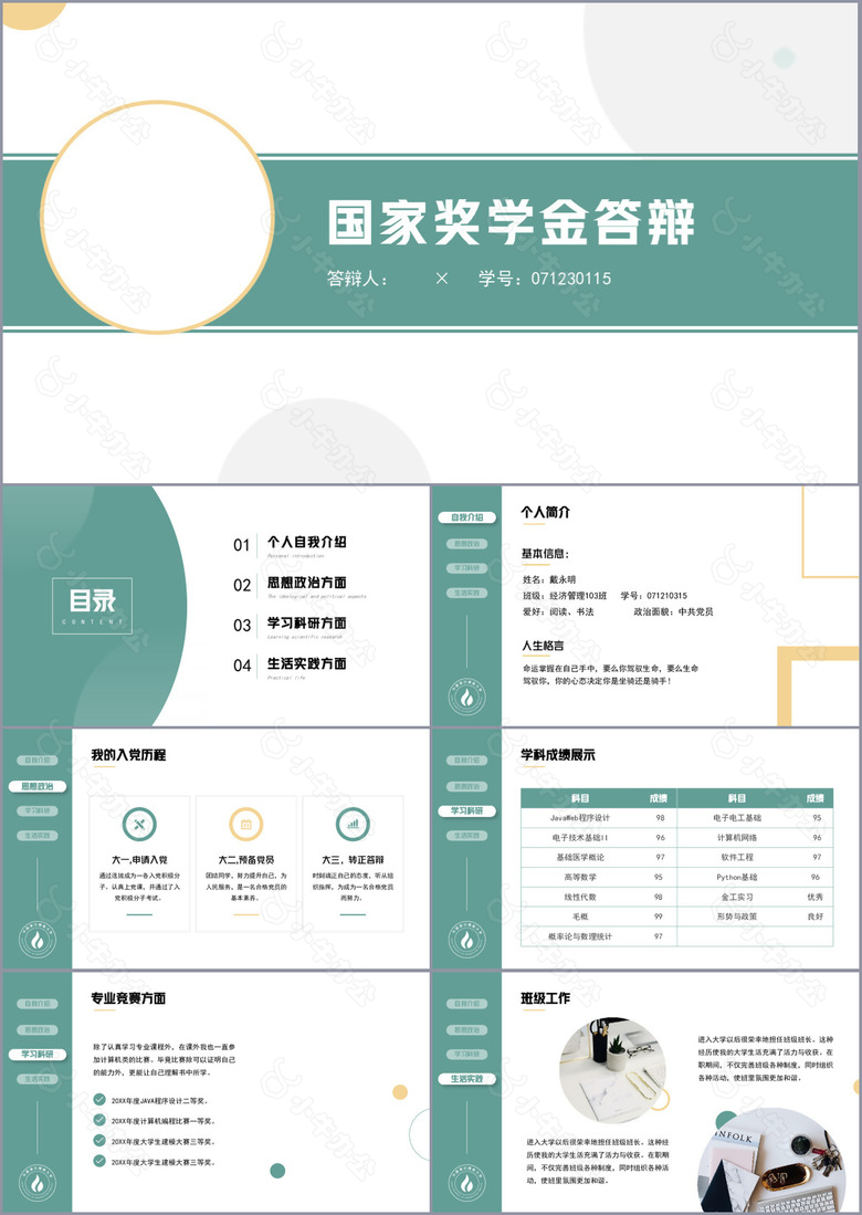 清新简约国家奖学金申请答辩PPT模板