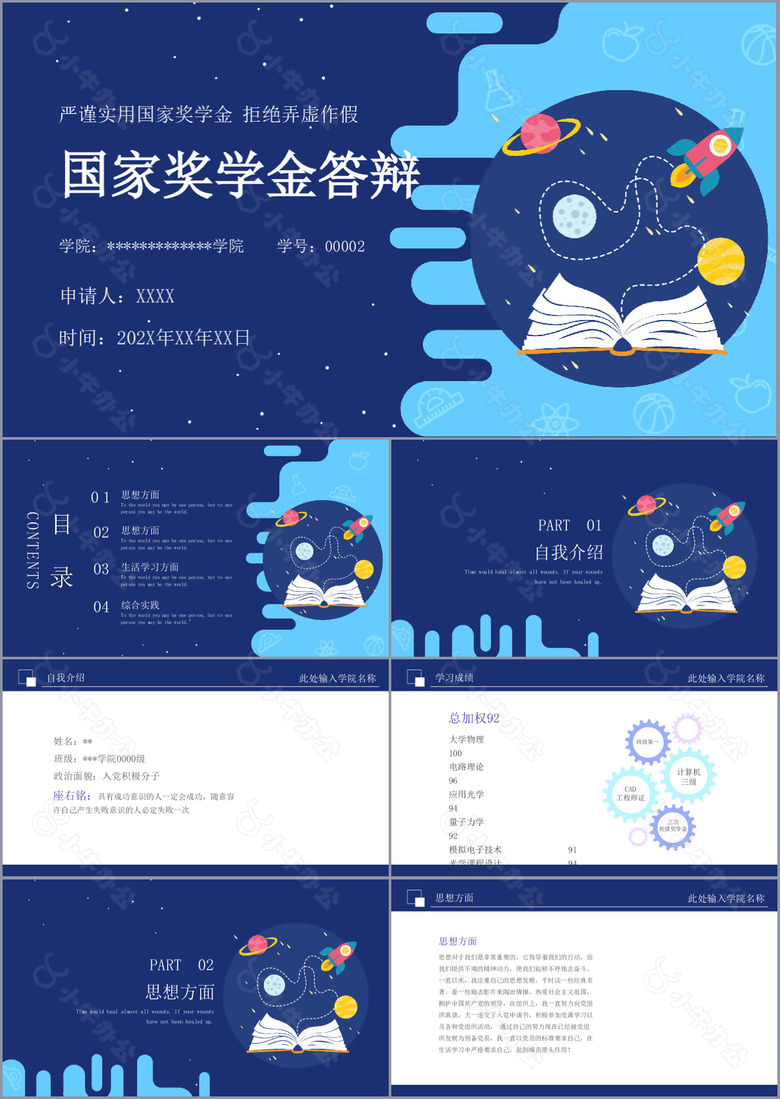 严谨实用国家讲学金申请答辩PPT模板